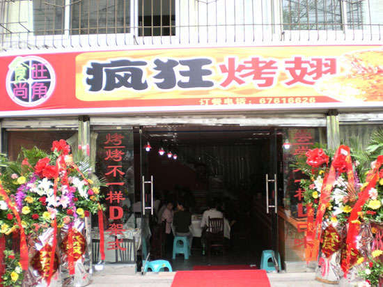 平阳烤鸡翅