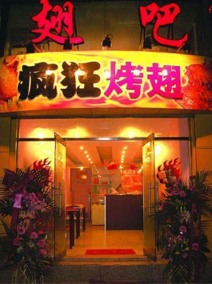 平阳烤翅