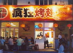 平阳烤翅中