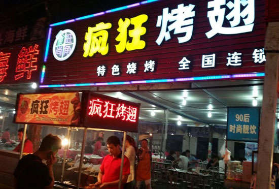 平阳bt烤翅店