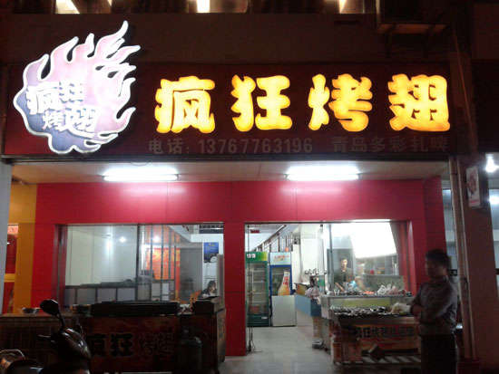 平阳烤翅培训